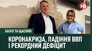 Багаті та щасливі: Коронакриза, падіння ВВП і рекордний дефіцит