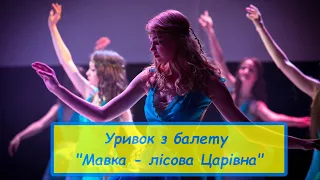 Нічь на Івана Купала -  балетна студія "Престиж".  Уривок з балету "Мавка - лісова царівна" м.Суми