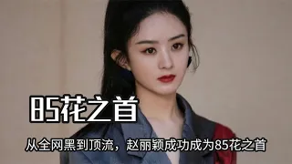 From the black to the top of the net  Zhao Liying successfully became the head of 85 flowers and be