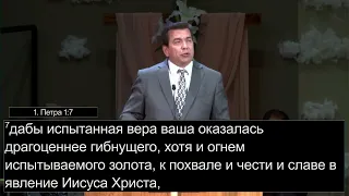 ИСПЫТАНИЯ В НАШЕЙ ЖИЗНИ . 1-e Петра 1:3-7. Валерий Бруцкий - Стемпковский.