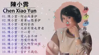 【陳小雲 Chen Xiaoyun】陳小雲最好听的金曲 台湾最经典的歌曲 何必為著伊 + 看著你想著伊 + 愛人啊緊回頭 史上最好听的歌曲 ♫ Taiwan Classic Songs.