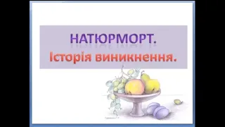 Дистанційне навчання до уроку №17 "Натюрморт. Історія виникнення" 6 клас