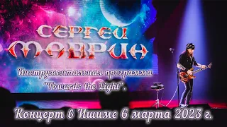 2023 03 06 - Сергей Маврин - Концерт (творческий вечер) в Ишиме