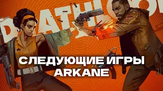 Новые Игры Arkane Studios | Есть Ли Жизнь После Redfall?