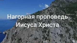 Нагорная проповедь Иисуса Христа. Гора Афон.