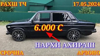 Мошинхои Фуруши! (17.05.2024) Арзон - Opel Nexia 2106, 2110 Priora Camry Mercedes Мошинбозор РАХШ ТЧ