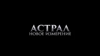 Астрал. Новое измерение - трейлер