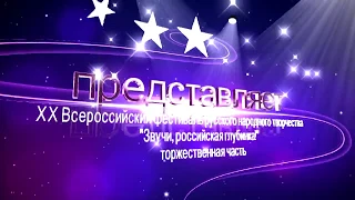 Звучи российская глубинка торжественная часть