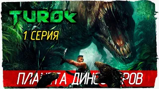 Turok (2008) -1- ПЛАНЕТА ДИНОЗАВРОВ [Прохождение на русском]