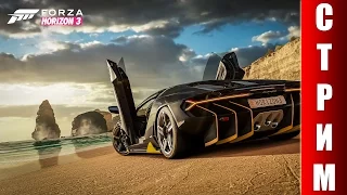 СТРИМ Forza HORIZON 3 - Добро пожаловать на фестиваль (DEMO)