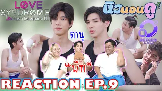 รีแอคชั่น รักโคตรๆ โหดอย่างมึง III EP.9 | REACTION Lovesyndrome III ep.9 |  นิวนอนดู EP.279