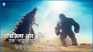 गॉडज़िला और कौंग: एक नया साम्राज्य (Godzilla x Kong: The New Empire) - Official Hindi Trailer 2