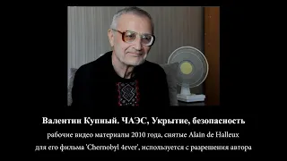 Валентин Купный. полное интервью для фильма "Chernobyl 4ever" режиссера Alain de Halleux