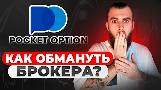 Волшебная кнопка на площадке PocketOption, как я научился обманывать экспирацию | Трейдинг 2024