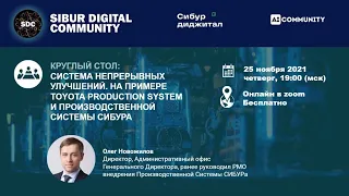 Производственные системы (Олег Новожилов, Sibur Digital Community) 25.11.2021