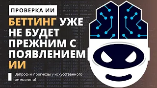 🚀 ПРОГНОЗЫ НА СПОРТ ОТ ИИ // Бот для ставок на спорт // Новая стратегия ставок