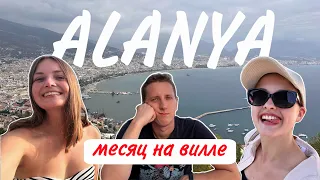 НАШ ОТДЫХ в Турции 😍 с сестрой | Алания и Анталия | 1 месяц в Турции | VLOG