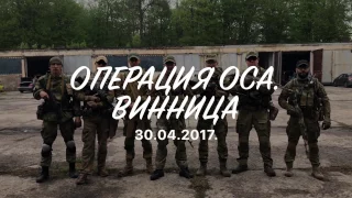 Страйкбол Винница Операция Оса. 30.04.2017.