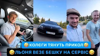 🤣ЛЬОНЯ ВЕЗЕ БЕШКУ НА СЕРВІС/🤪КОЛЄГИ ТЯНУТЬ ПРИКОЛ/ЛЬОЛІК БЕЗ НАСТРОЮ/ДИВИСЬ БІГОМ