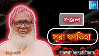 সূরা ফাতিহা। গজল। ইউনুস আলি। Quran Based ।