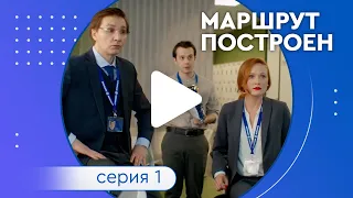 Сериал «Маршрут построен». Серия 1