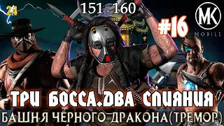 #16 БАШНЯ ЧЕРНОГО ДРАКОНА(ТРЕМОР).БОИ 151-160|MK mobile