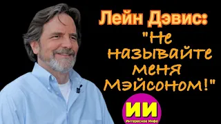 Лэйн Дэвис: «Не называйте меня Мэйсоном!»