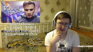 Реакция на Никита Козырев — Я СЛЫШУ ГОЛОСА (Премьера клипа, 2018)
