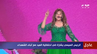 "أهلاً بالعيد مرحب بالعيد".. غناء صفاء أبو السعود خلال احتفالية الرئيس السيسي مع أبناء الشهداء