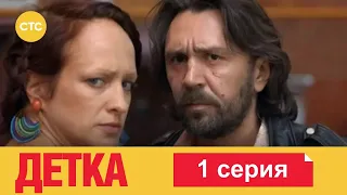 Детка | Серия 1