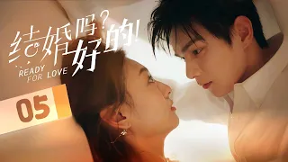 《结婚吗 好的 Ready For Love》第05集 ：奶奶助攻霸总少女同居！