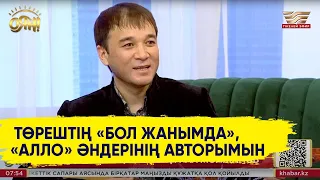 Хит әндердің авторы, әнші, сазгер Құрал Молжанов «Оянда» қонақта