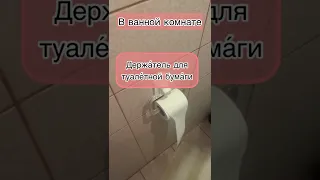 Russian vocabulary in the bathroom 🛀🚿 - Learn Russian everyday words