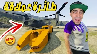 قراند 5 : اشتريت الطائرة الحربية بسعر 4 مليون " ردة فعل عمار " | GTA V !! 💰😍💵