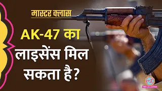 AK 47 जैसी खतरनाक बंदूक खरीद सकते हैं?। कैसे मिलता है बंदूक का लाइसेंस?| Gun licence। Masterclass