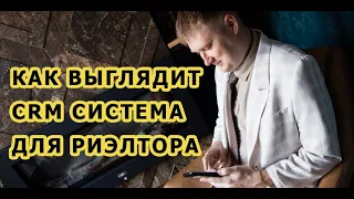 CRM для риэлтора, как выглядит и зачем нужна