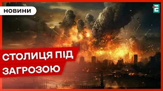 ⚡👉КИЇВ У НЕБЕЗПЕЦІ: він незабаром буде у найризикованішому становищі з початку повномасштабної війни