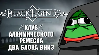 Обзор Black Legend. Сектанты, алхимики и депрессия.