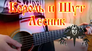 Король и Шут - Лесник - Fingerstyle Guitar