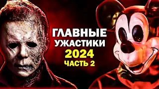 САМЫЕ СТРАШНЫЕ ФИЛЬМЫ УЖАСОВ 2024 ГОДА, которые СТОИТ ПОСМОТРЕТЬ КАЖДОМУ