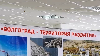 2-ой Экономический форум - «Волгоград – территория развития»