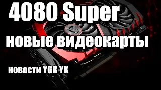 🤑😲😥 Новые видеокарты 🤑😲😥 Новости YGR YK