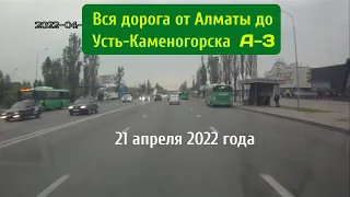 Вся дорога Алматы-Талдыкорган - Калбатау - Оскемен(Усть-Каменогорск).Трасса А-3 .| Almaty-Oskemen A3