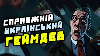 ОСЬ ЯК ТРЕБА! Цвітіння українського геймдеву! Розробник Menace from the deep (HUMAN WASD)