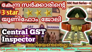 CENTRAL GST (EXCISE) INSPECTOR JOB PROFILE | EXAM PROCESS | SALARY | PROMOTION | TRANSFER | POSTING