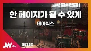 [JW노래방] 한 페이지가 될 수 있게 / 데이식스(DAY6) / JW Karaoke