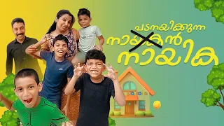 ഉത്തരവാദിത്തം മുഴുവൻ പെണ്ണിന് നൽകിയാൽ ഇങ്ങനെ ഇരിക്കും 😇 #ponnuannamanu #husbandwifecomedy