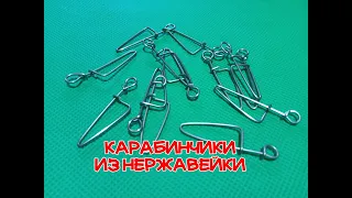 Застежка - карабин из нержавейки, для рыбалки. Своими руками, быстро.