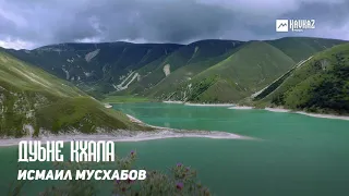 Исмаил Мусхабов - Дуьне кхала  | KAVKAZ MUSIC CHECHNYA