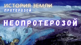 Протерозойский эон  Неопротерозой  История Земли   Интересные факты  @people_and_space​